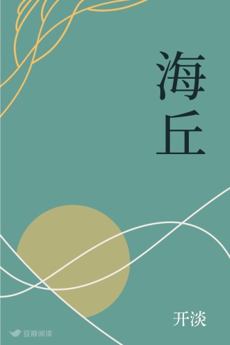 海丘