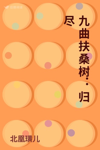 九曲扶桑树：归尽