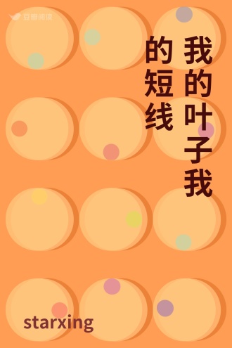 我的叶子 我的短线