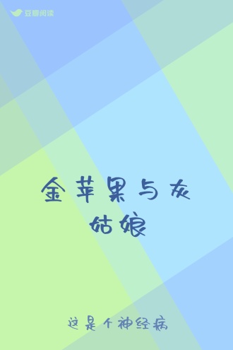 金苹果与灰姑娘