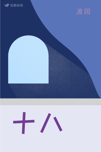十八