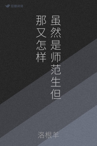 虽然是师范生但那又怎样
