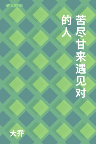 苦尽甘来遇见对的人