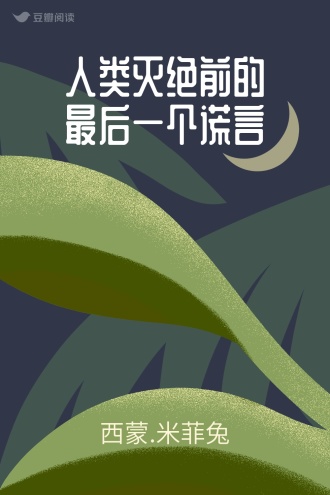 人类灭绝前的最后一个谎言