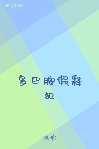 多巴胺假释犯