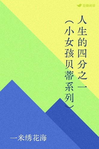 人生的四分之一（小女孩贝蒂系列）