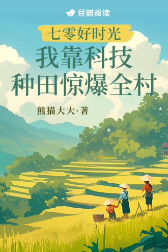 我靠科技种田惊爆全村