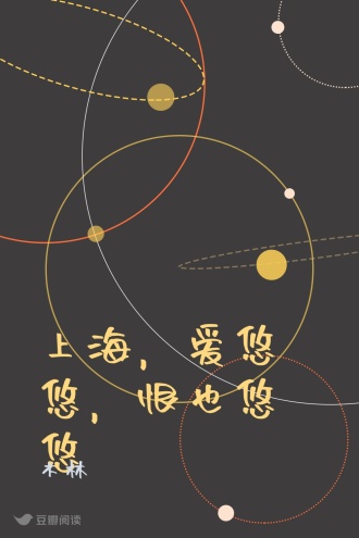 上海，爱悠悠，恨也悠悠