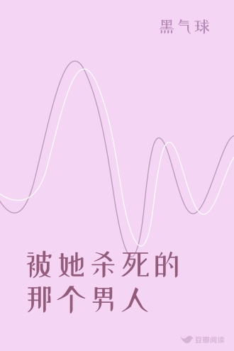 被她杀死的那个男人