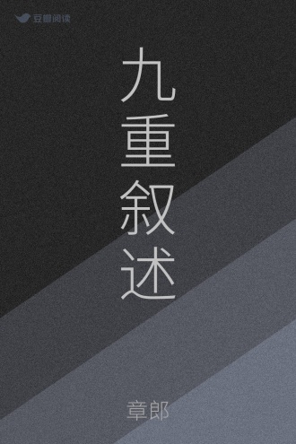 九重叙述