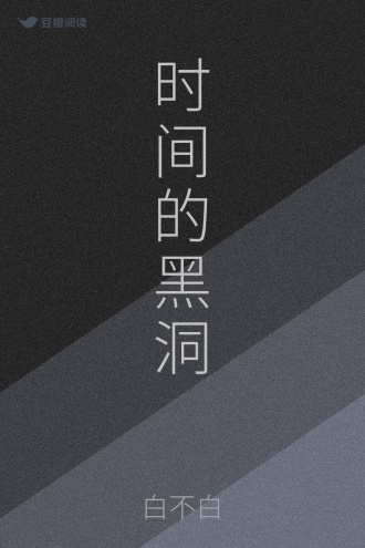 时间的黑洞