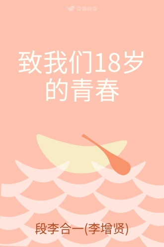 致我们18岁的青春