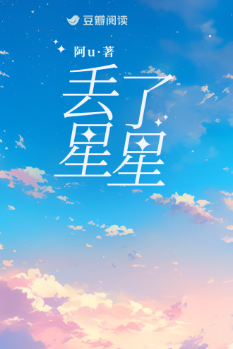 丢了星星