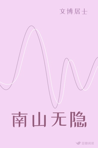 南山无隐