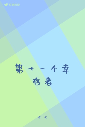 第十一个幸存者