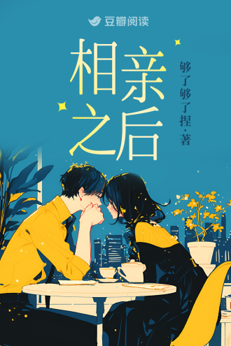相亲之后