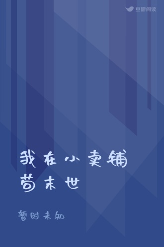 我在小卖铺苟末世