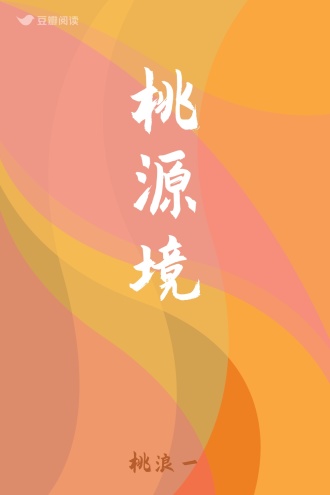 桃源境