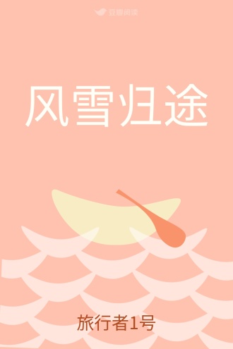 风雪归途