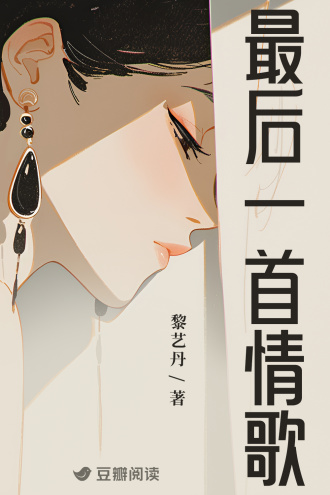 最后一首情歌