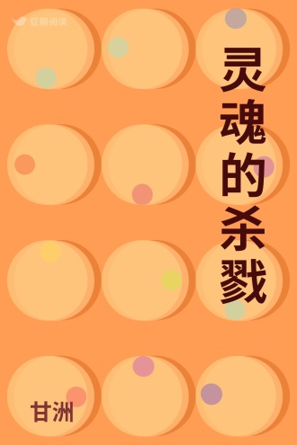 灵魂的杀戮