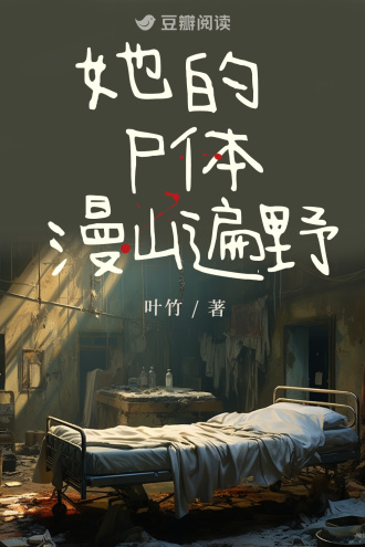 她的尸体漫山遍野