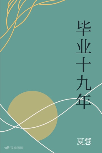 毕业十九年