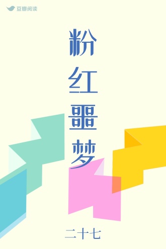粉红噩梦