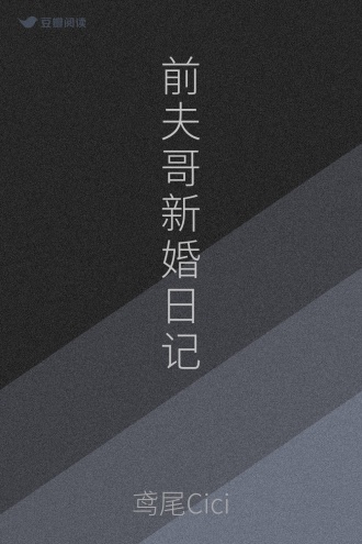 前夫哥新婚日记