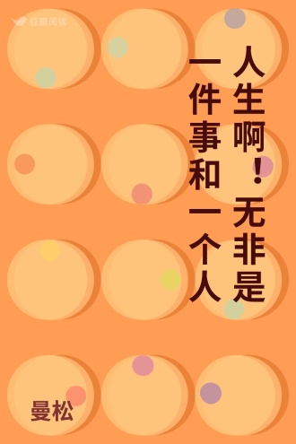 人生啊！无非是一件事和一个人