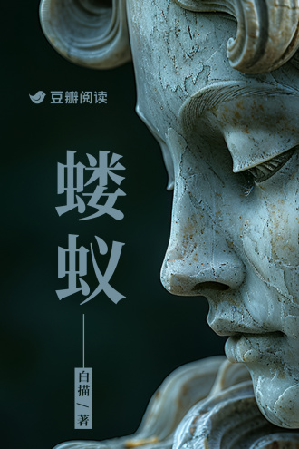 蝼蚁