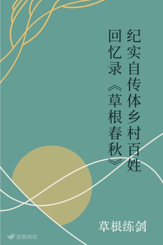 纪实自传体乡村百姓回忆录《草根春秋》