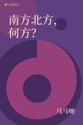 南方北方，何方？