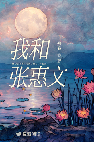 我和张惠文