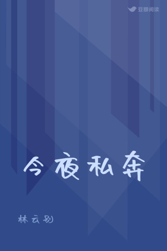 今夜私奔