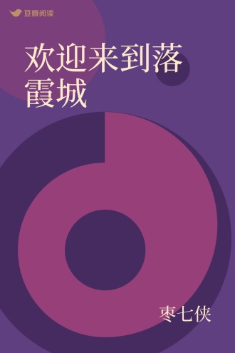 欢迎来到落霞城