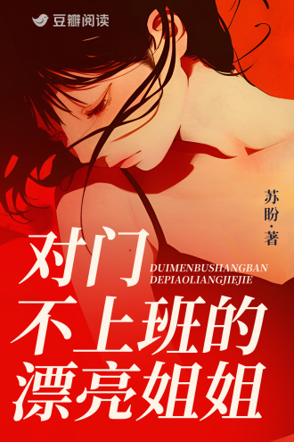 对门不上班的漂亮姐姐