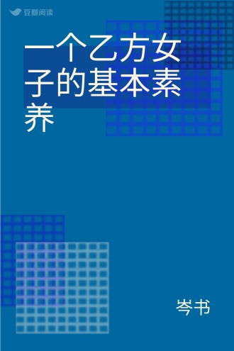 一个乙方女子的基本素养