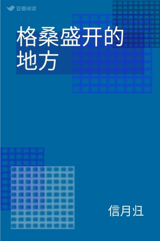 格桑盛开的地方