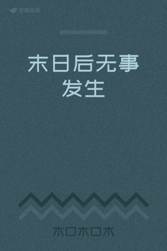 末日后无事发生