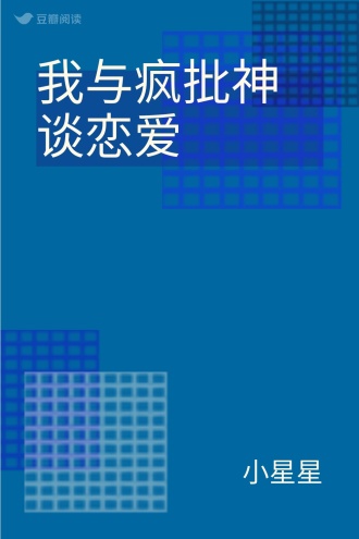 我与疯批神谈恋爱