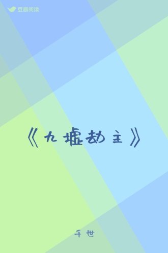《九墟劫主》