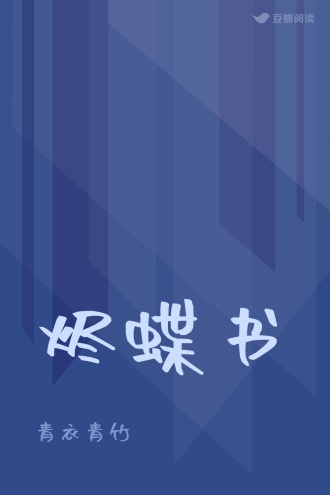 烬蝶书