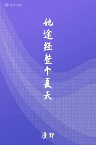 她途经整个夏天