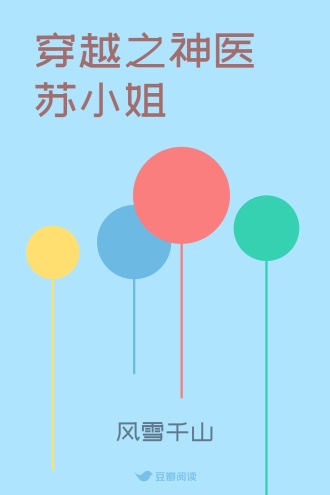 穿越之神医苏小姐