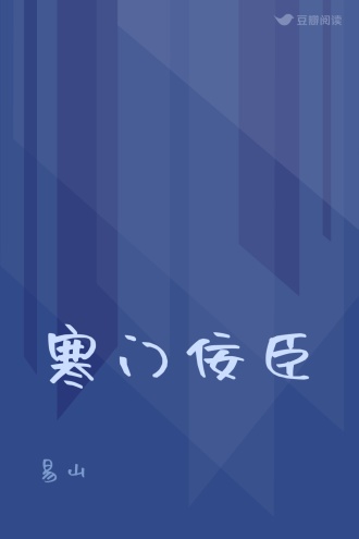 寒门佞臣