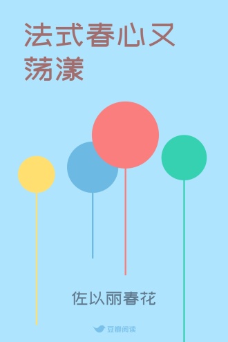 法式春心又荡漾