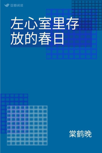左心室里存放的春日
