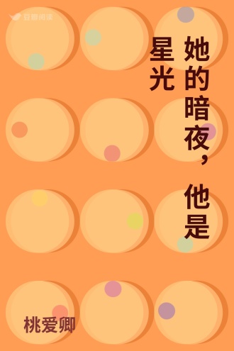 她的暗夜，他是星光