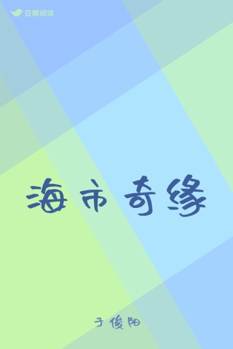 海市奇缘